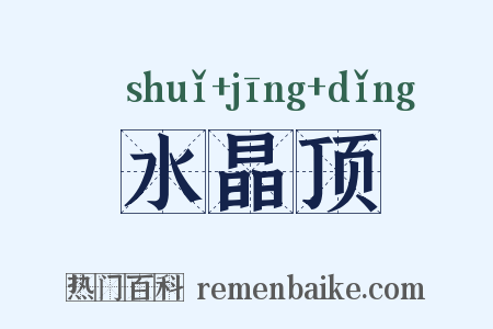 水晶顶是什么意思的图片